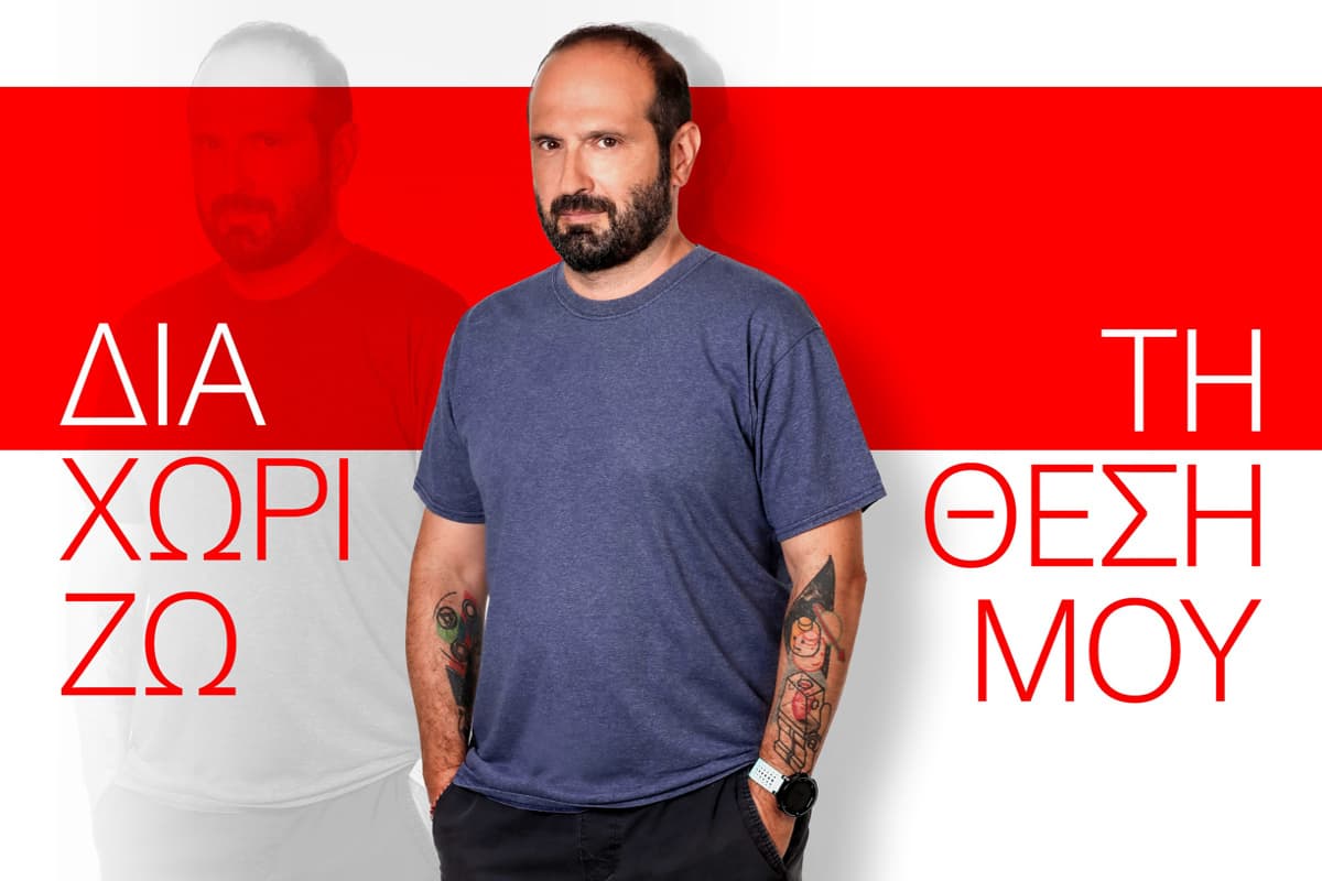 Διαχωρίζω τη Θέση μου