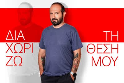 Διαχωρίζω τη Θέση μου