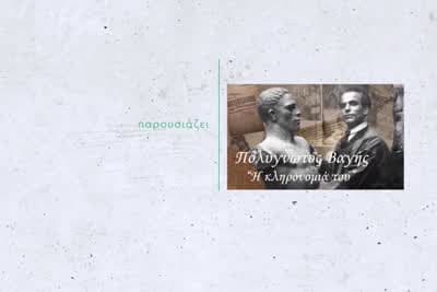 Πολύγνωτος Βαγής - Η Κληρονομιά του