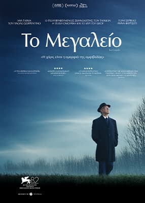 Το Μεγαλείο
