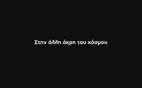 Στην άλλη άκρη του κόσμου
