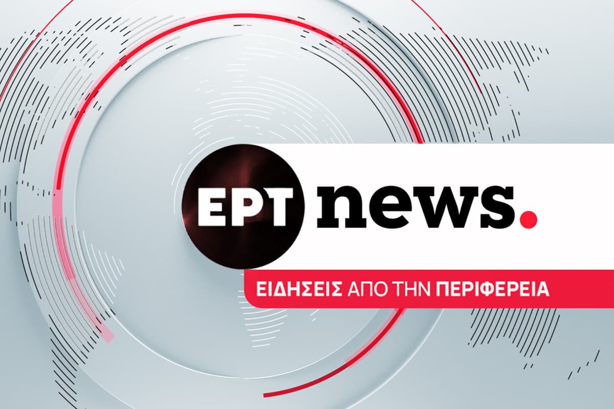 Ειδήσεις από την Περιφέρεια