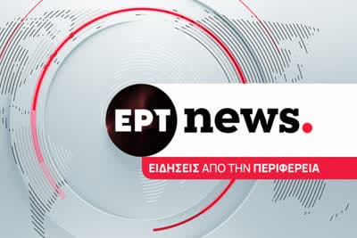 Ειδήσεις από την Περιφέρεια