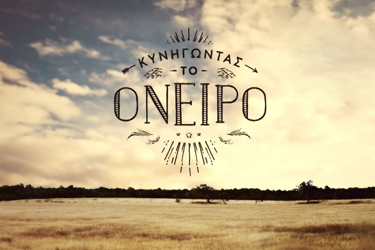 Κυνηγώντας το Όνειρο Ε12