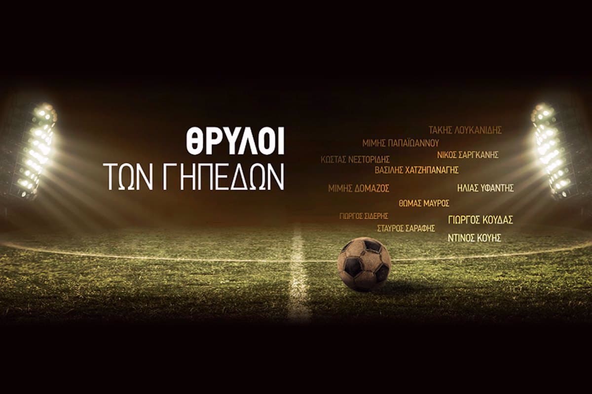 Θρύλοι των Γηπέδων Ε13