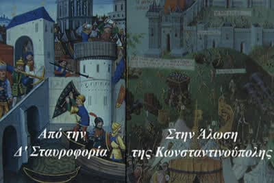 Από τη Δ' Σταυροφορία στην Άλωση της Κων/πολης