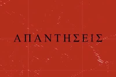 Απαντήσεις