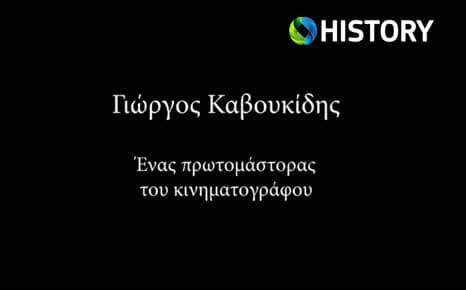 Γιώργος Καβουκίδης