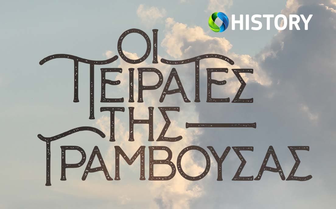 Οι πειρατές της Γραμβούσας