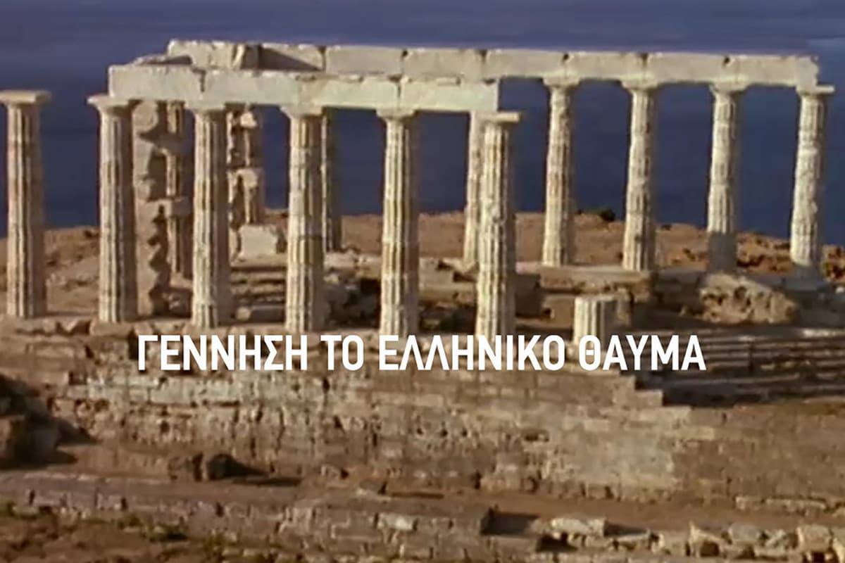 Γέννηση: Το Ελληνικό Θαύμα