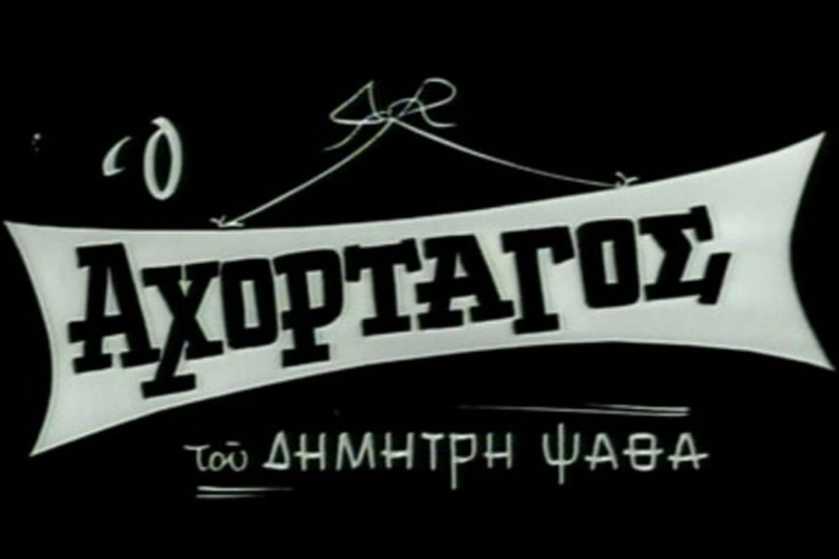 Ο Αχόρταγος