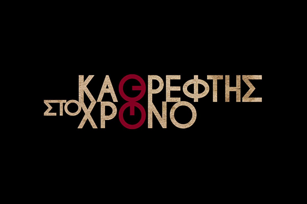 Καθρέφτης στον Χρόνο Ε8