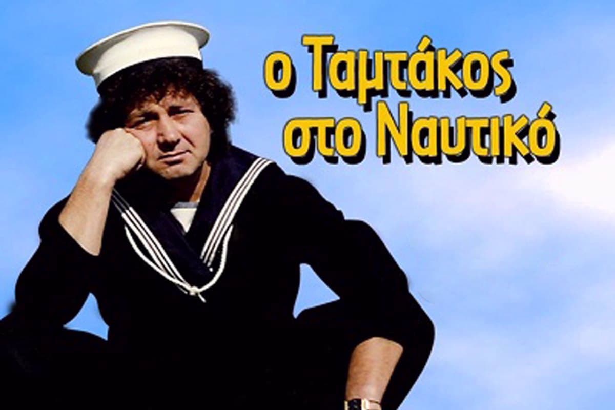 Ο Ταμτάκος στο Ναυτικό