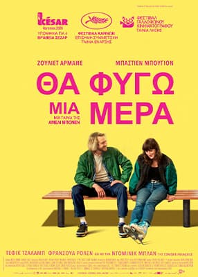 Θα φύγω μια μέρα