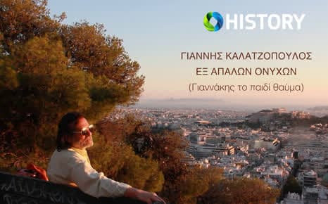 Γιάννης Καλατζόπουλος - Εξ απαλών ονύχων