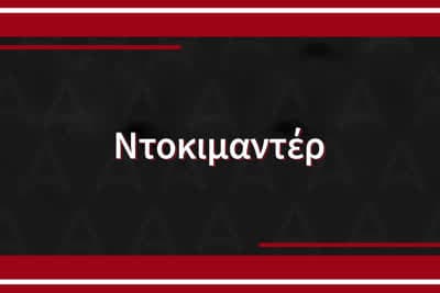 Ντοκιμαντέρ