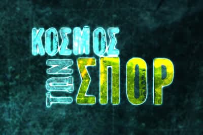 Ο Κόσμος των Σπορ (Ζ)