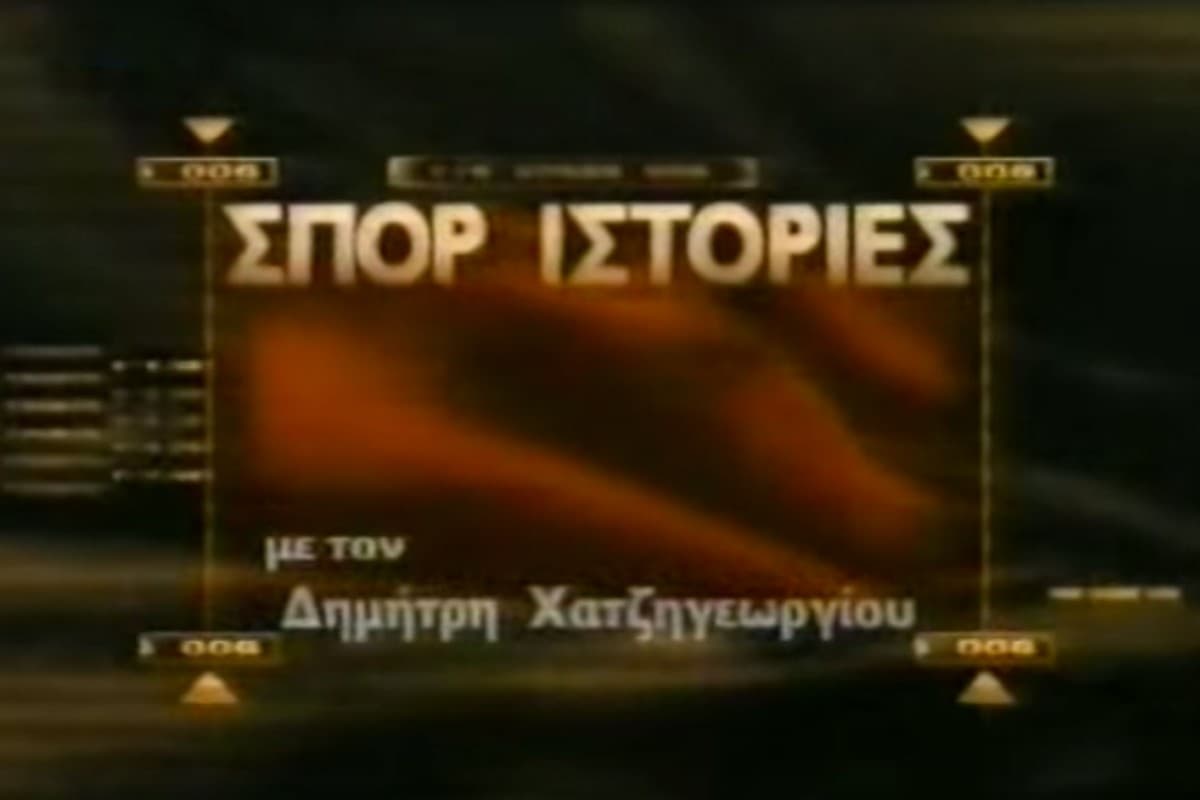 Σπορ Ιστορίες (Ε)
