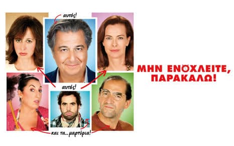 Μην ενοχλείτε, παρακαλώ!