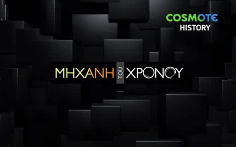 Μηχανή του Χρόνου