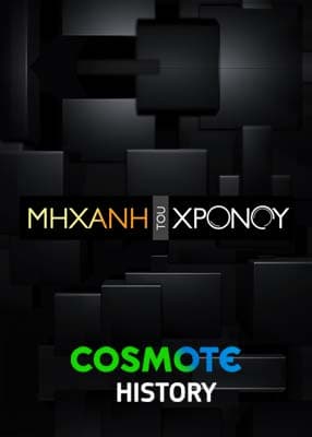 Μηχανή του Χρόνου