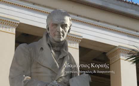 Αδαμάντιος Κοραής