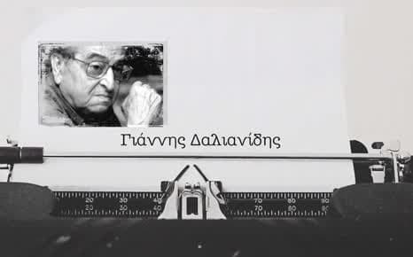 Γιάννης Δαλιανίδης