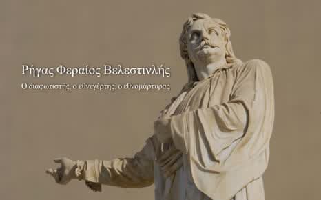 Ρήγας Φεραίος-Βελεστινλής