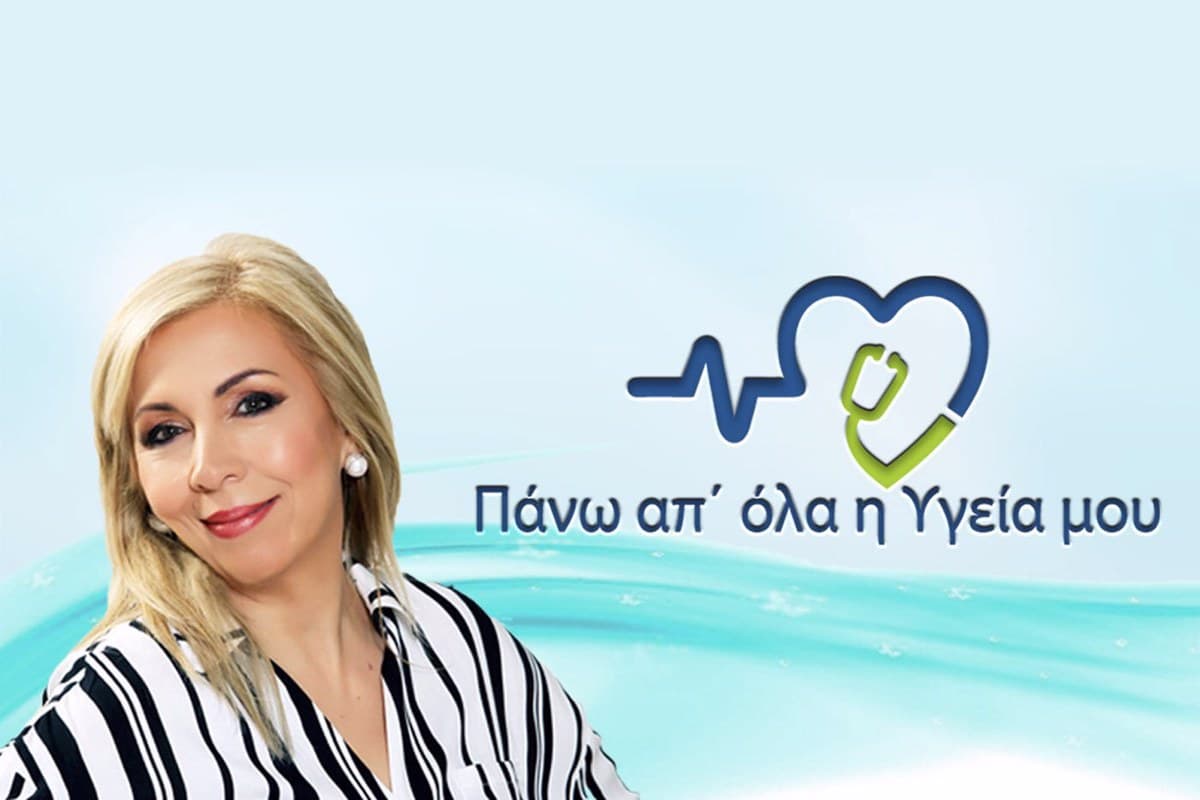 Πάνω Από Όλα Υγεία