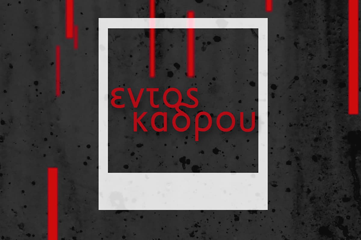 Εντός Κάδρου Κ4 Ε9
