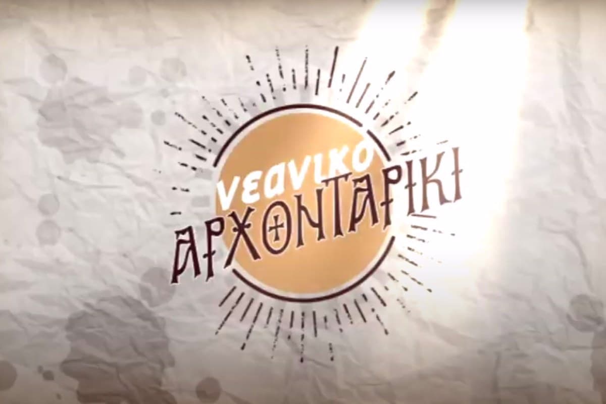 Νεανικό Αρχονταρίκι