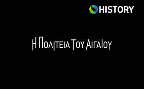 Η Πολιτεία του Αιγαίου