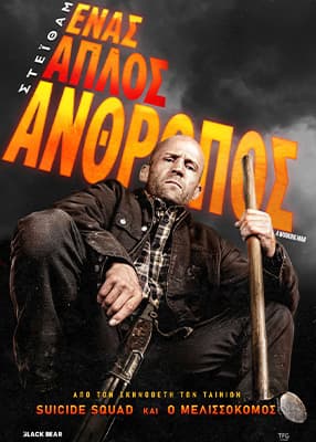 Ένας απλός άνθρωπος