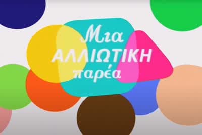 Μια Αλλιώτικη Παρέα