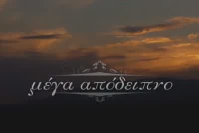 Μέγα Απόδειπνο