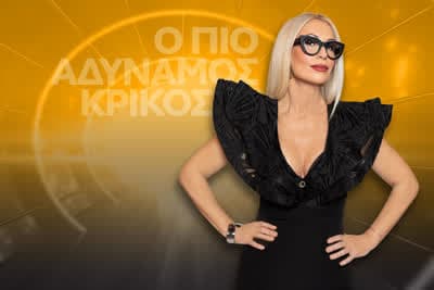 Ο πιο Αδύναμος Κρίκος