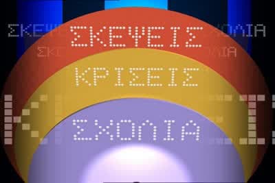 Σκέψεις, Κρίσεις, Σχόλια