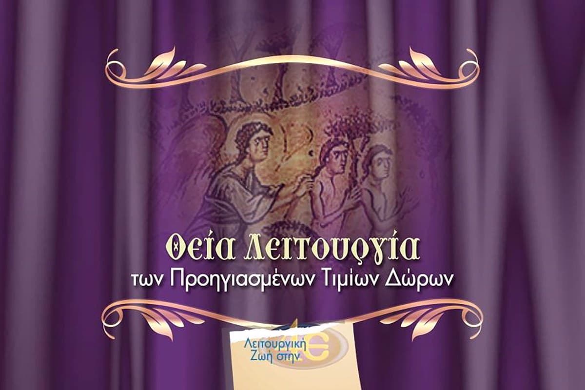 Θεία Λειτουργία Προηγιασμένων Τίμιων Δώρων