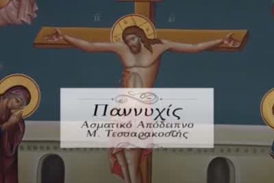 Ακολουθία της Παννυχίδος