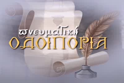 Πνευματική Οδοιπορία