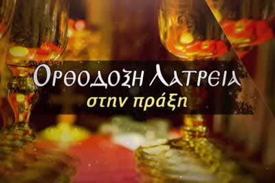 Ορθόδοξη Λατρεία στην Πράξη