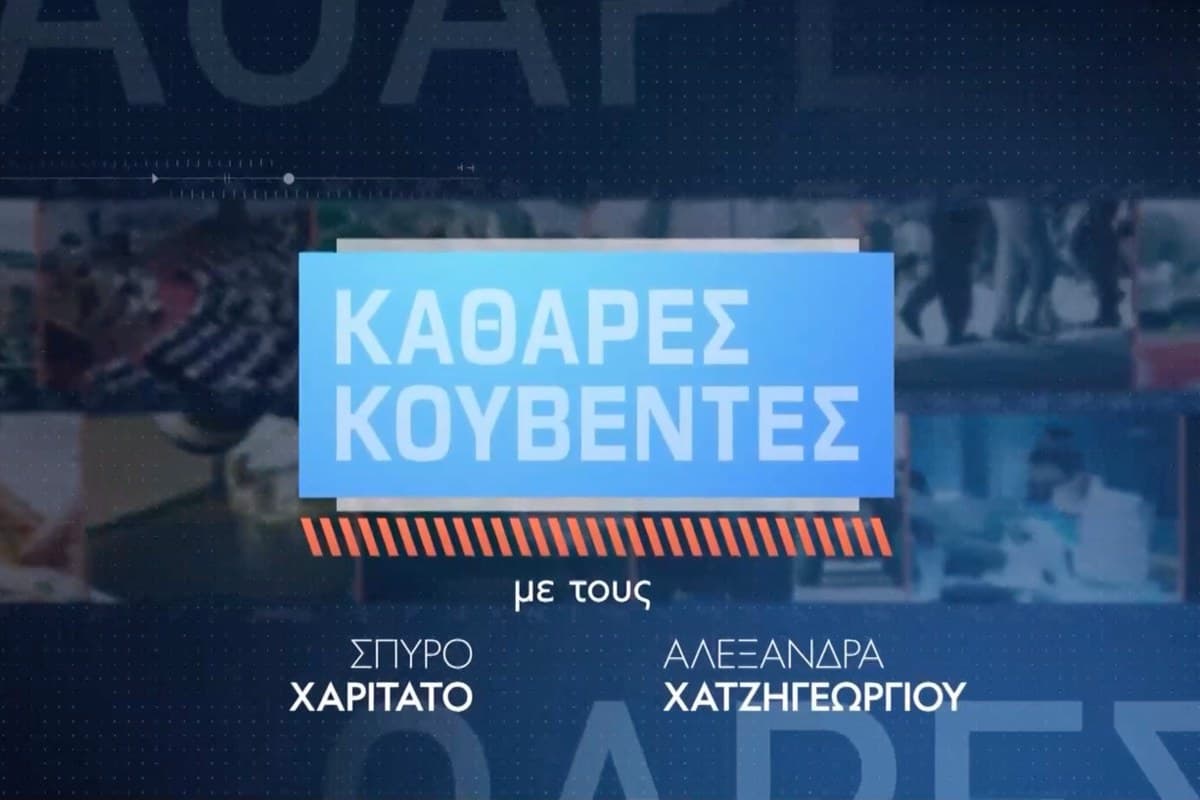 Καθαρές Κουβέντες