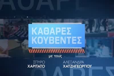 Καθαρές Κουβέντες