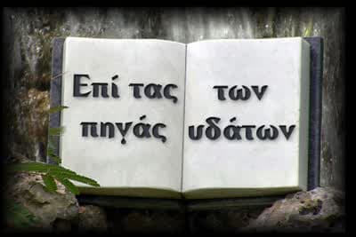 Επί τας Πηγάς των Υδάτων