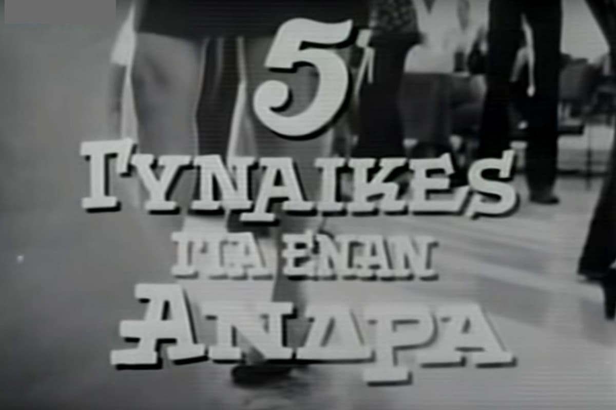 Πέντε Γυναίκες για Έναν Άνδρα