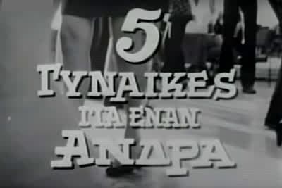 Πέντε Γυναίκες για Έναν Άνδρα