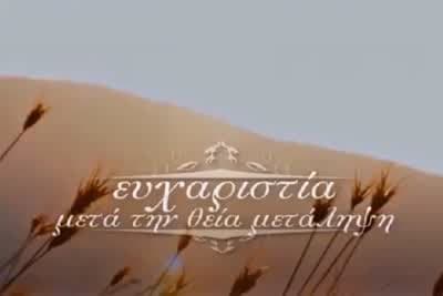 Ευχαριστία Μετά τη Θεία Μετάληψη