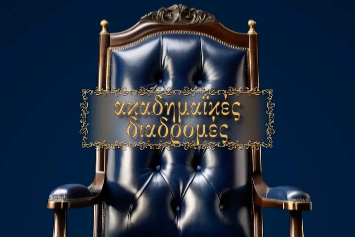 Ακαδημαϊκές Διαδρομές (Ε)