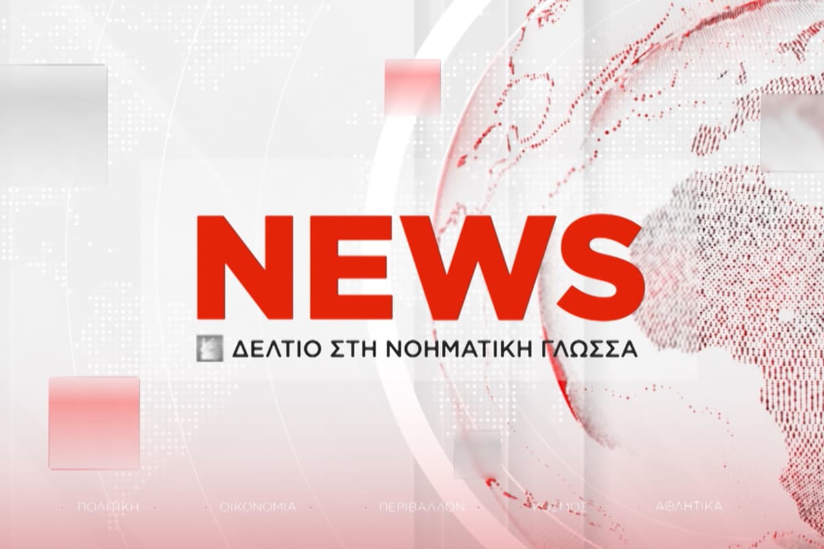 Δελτίο στη Νοηματική