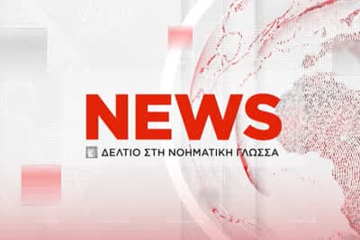 Δελτίο στη Νοηματική